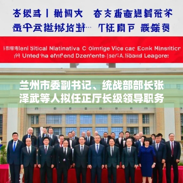兰州市委副书记、统战部部长张泽武等人拟任正厅长级领导职务