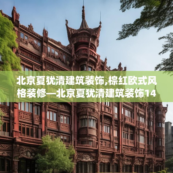 北京夏犹清建筑装饰,棕红欧式风格装修—北京夏犹清建筑装饰143.a19b20c23fgy.30bnbn