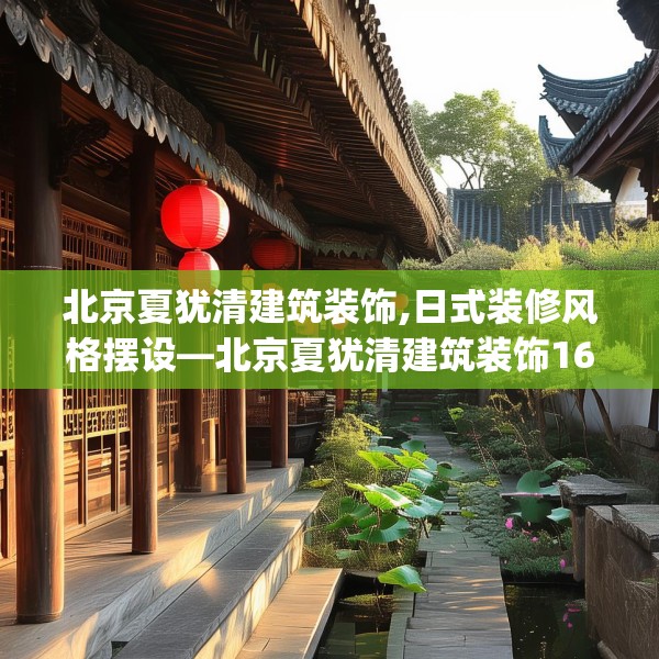 北京夏犹清建筑装饰,日式装修风格摆设—北京夏犹清建筑装饰161.a37b38c41fgy.48bnbn