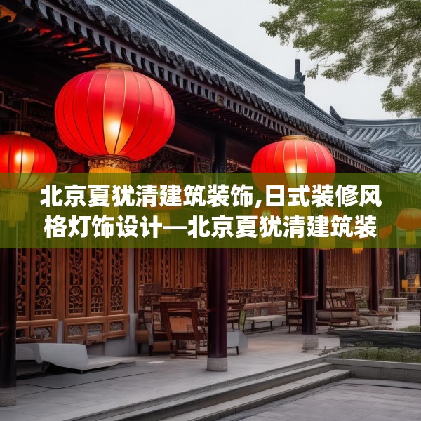 北京夏犹清建筑装饰,日式装修风格灯饰设计—北京夏犹清建筑装饰322.a198b199c202fgy.209dewqe