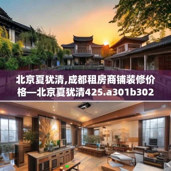 北京夏犹清,成都租房商铺装修价格—北京夏犹清425.a301b302c305fgy.312cvcx
