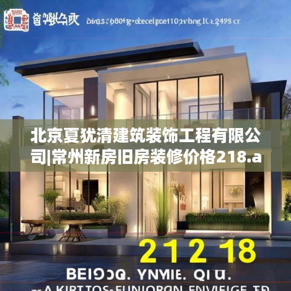 北京夏犹清建筑装饰工程有限公司|常州新房旧房装修价格218.a94b95c98fgy.10576679
