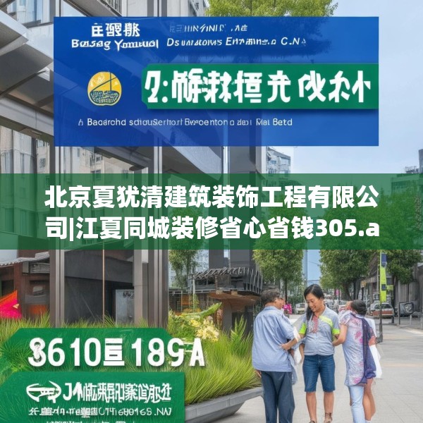 北京夏犹清建筑装饰工程有限公司|江夏同城装修省心省钱305.a181b182c185fgy.192bnbn