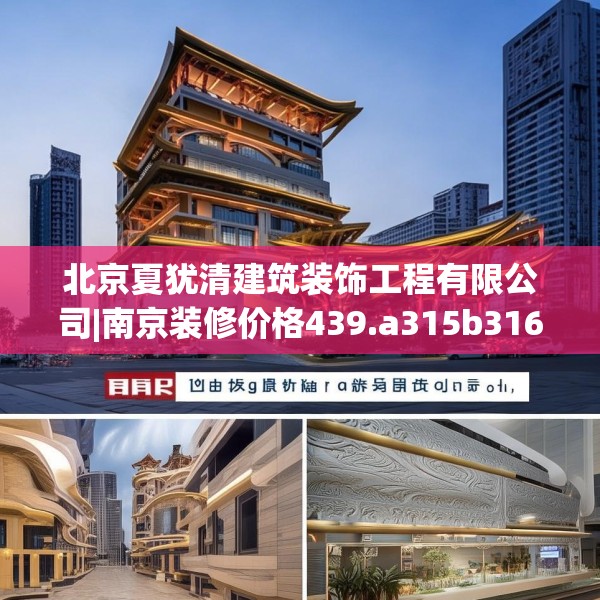 北京夏犹清建筑装饰工程有限公司|南京装修价格439.a315b316c319fgy.326fdsfds