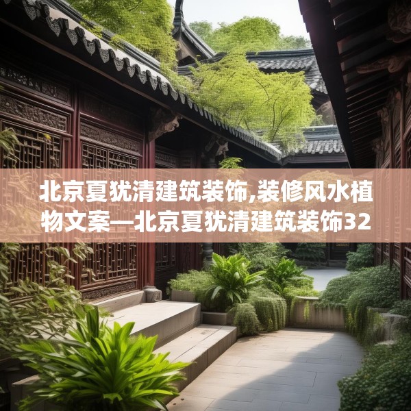 北京夏犹清建筑装饰,装修风水植物文案—北京夏犹清建筑装饰329.a205b206c209fgy.216fds
