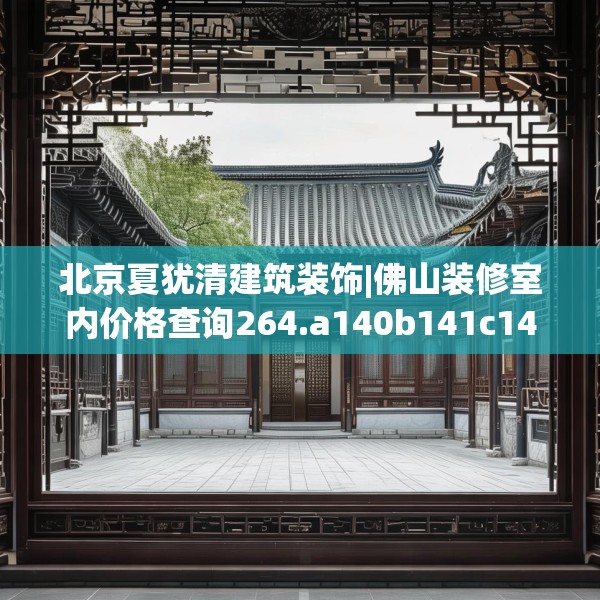 北京夏犹清建筑装饰|佛山装修室内价格查询264.a140b141c144fgy.151lkjl