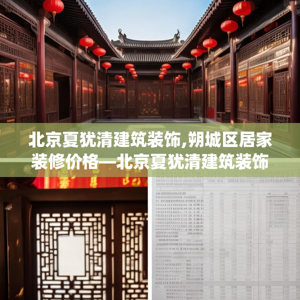 北京夏犹清建筑装饰,朔城区居家装修价格—北京夏犹清建筑装饰376.a252b253c256fgy.263dewqe