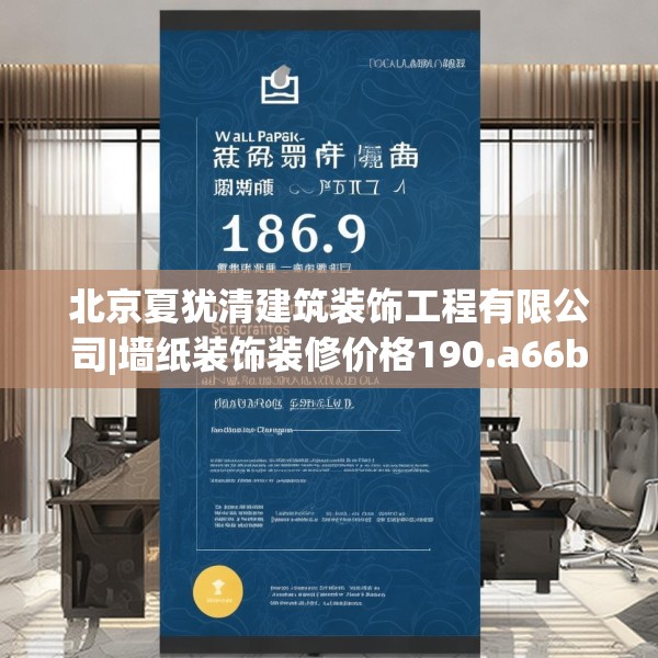 北京夏犹清建筑装饰工程有限公司|墙纸装饰装修价格190.a66b67c70fgy.77sdA