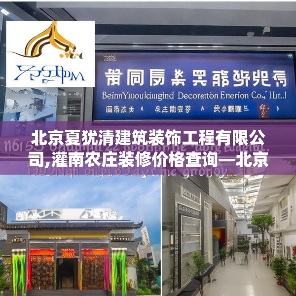 北京夏犹清建筑装饰工程有限公司,灌南农庄装修价格查询—北京夏犹清建筑装饰工程有限公司182.a58b59c62fgy.6976681