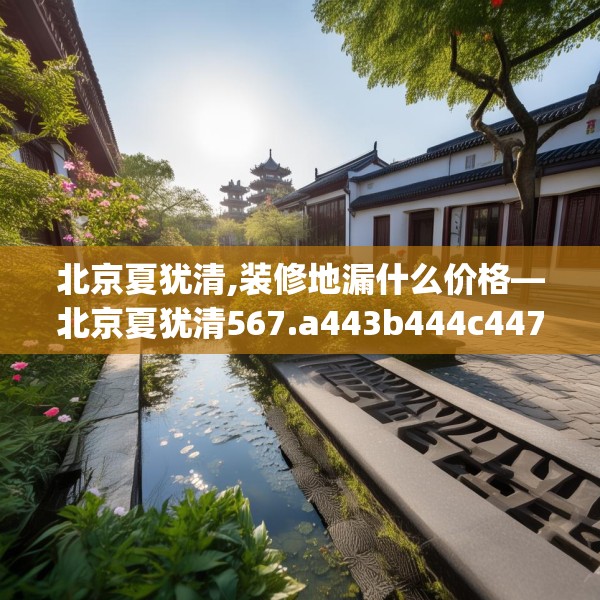 北京夏犹清,装修地漏什么价格—北京夏犹清567.a443b444c447fgy.454fghfd