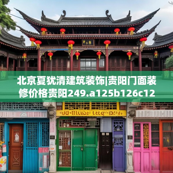 北京夏犹清建筑装饰|贵阳门面装修价格贵阳249.a125b126c129fgy.136fhsg