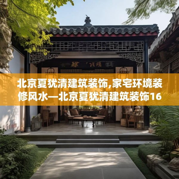 北京夏犹清建筑装饰,家宅环境装修风水—北京夏犹清建筑装饰162.a38b39c42fgy.49nbn