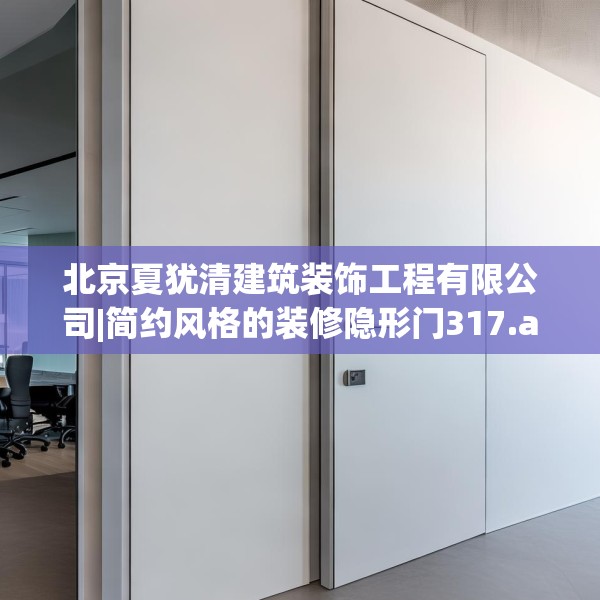 北京夏犹清建筑装饰工程有限公司|简约风格的装修隐形门317.a193b194c197fgy.204cvcx