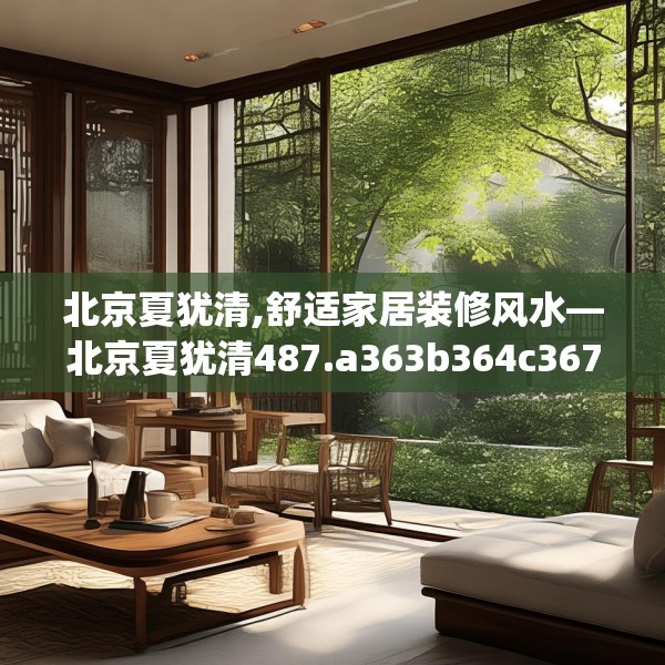 北京夏犹清,舒适家居装修风水—北京夏犹清487.a363b364c367fgy.374jhhj
