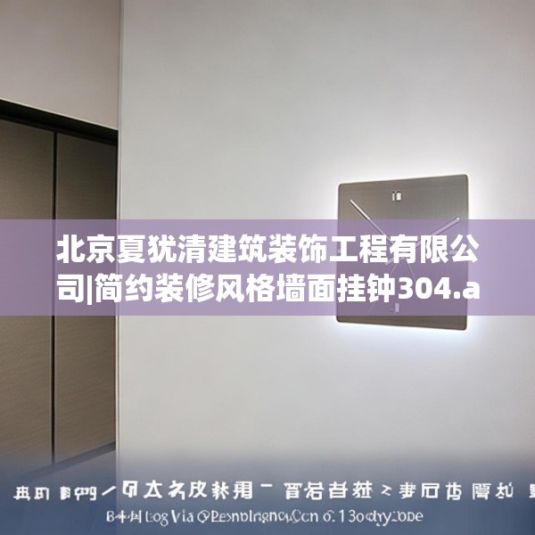 北京夏犹清建筑装饰工程有限公司|简约装修风格墙面挂钟304.a180b181c184fgy.191dewqe