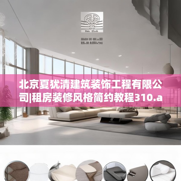 北京夏犹清建筑装饰工程有限公司|租房装修风格简约教程310.a186b187c190fgy.197htyj