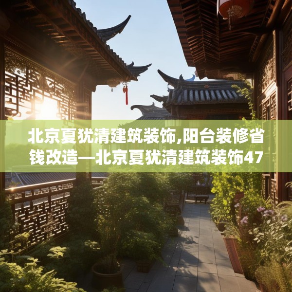 北京夏犹清建筑装饰,阳台装修省钱改造—北京夏犹清建筑装饰474.a350b351c354fgy.361dsfds