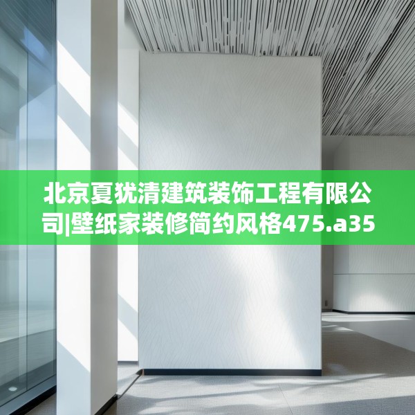 北京夏犹清建筑装饰工程有限公司|壁纸家装修简约风格475.a351b352c355fgy.362fdsfds