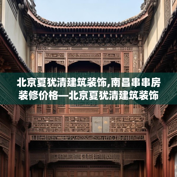 北京夏犹清建筑装饰,南昌串串房装修价格—北京夏犹清建筑装饰599.a475b476c479fgy.486fds