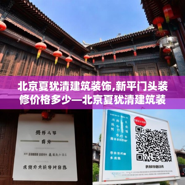 北京夏犹清建筑装饰,新平门头装修价格多少—北京夏犹清建筑装饰572.a448b449c452fgy.459xczxv