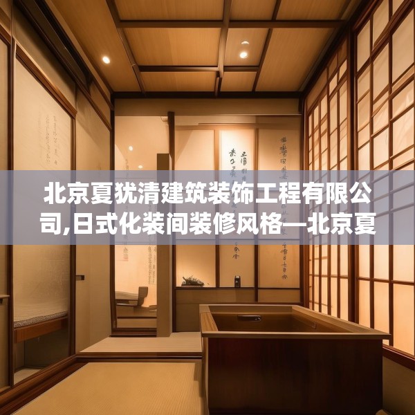 北京夏犹清建筑装饰工程有限公司,日式化装间装修风格—北京夏犹清建筑装饰工程有限公司531.a407b408c411fgy.418fghfd