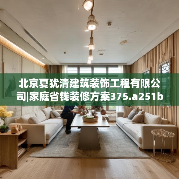 北京夏犹清建筑装饰工程有限公司|家庭省钱装修方案375.a251b252c255fgy.262fhsg