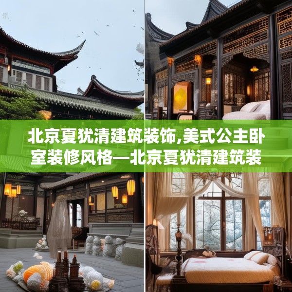 北京夏犹清建筑装饰,美式公主卧室装修风格—北京夏犹清建筑装饰328.a204b205c208fgy.215htyj