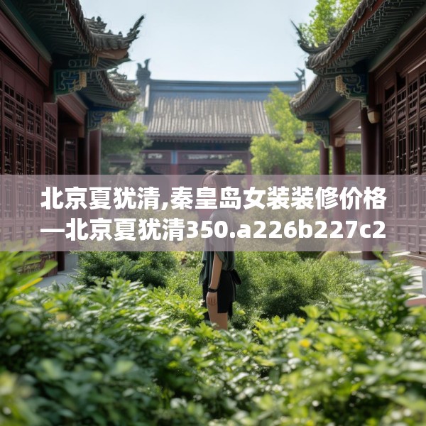 北京夏犹清,秦皇岛女装装修价格—北京夏犹清350.a226b227c230fgy.237wew