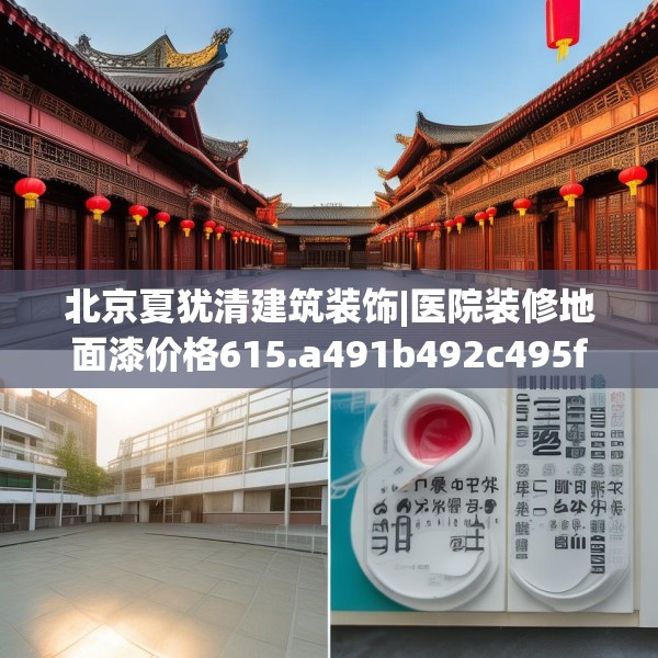 北京夏犹清建筑装饰|医院装修地面漆价格615.a491b492c495fgy.502uyk