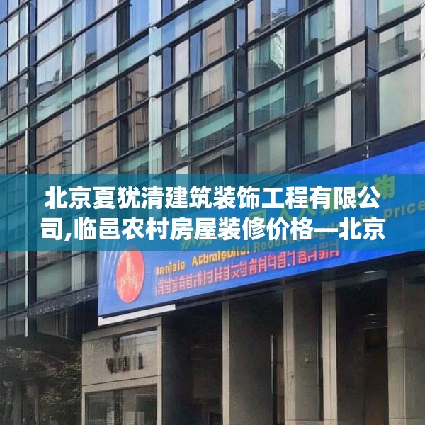 北京夏犹清建筑装饰工程有限公司,临邑农村房屋装修价格—北京夏犹清建筑装饰工程有限公司529.a405b406c409fgy.416fdsfds