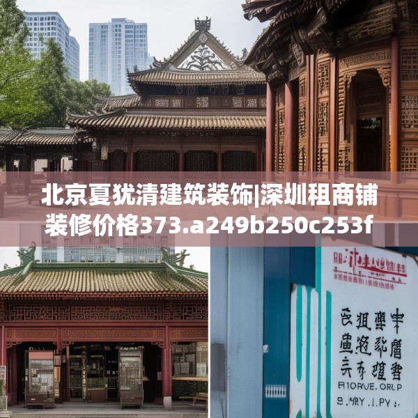 北京夏犹清建筑装饰|深圳租商铺装修价格373.a249b250c253fgy.260poiy