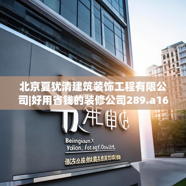 北京夏犹清建筑装饰工程有限公司|好用省钱的装修公司289.a165b166c169fgy.176jhhj