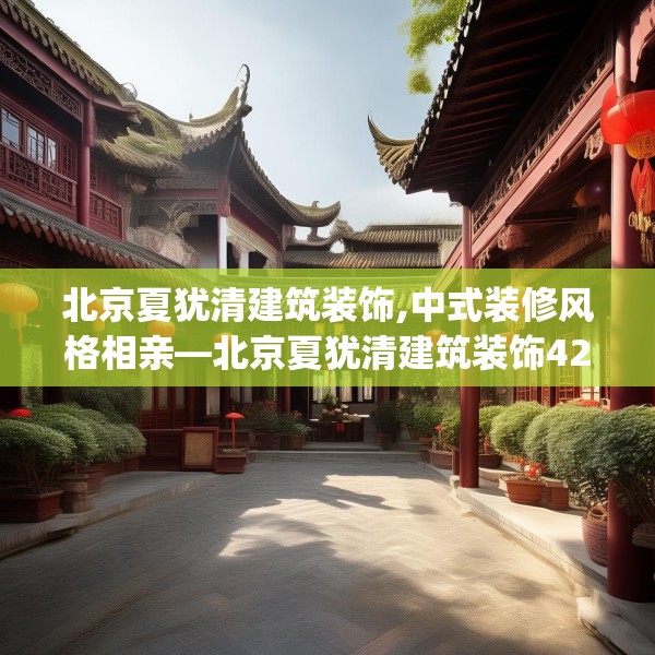 北京夏犹清建筑装饰,中式装修风格相亲—北京夏犹清建筑装饰428.a304b305c308fgy.315xczxv