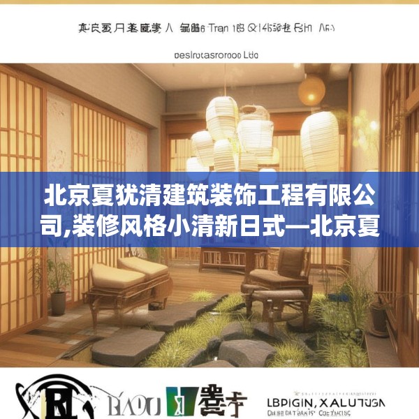 北京夏犹清建筑装饰工程有限公司,装修风格小清新日式—北京夏犹清建筑装饰工程有限公司592.a468b469c472fgy.479dewqe