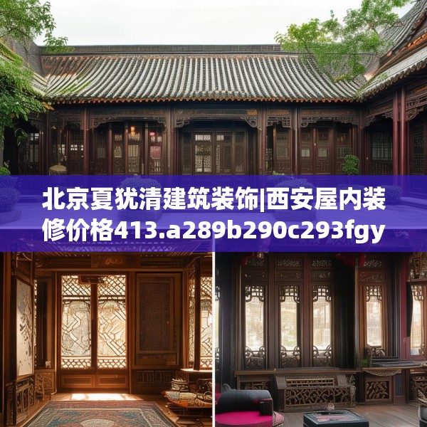 北京夏犹清建筑装饰|西安屋内装修价格413.a289b290c293fgy.300bnbn