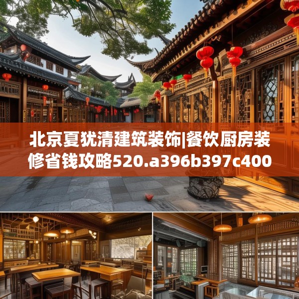 北京夏犹清建筑装饰|餐饮厨房装修省钱攻略520.a396b397c400fgy.407dewqe