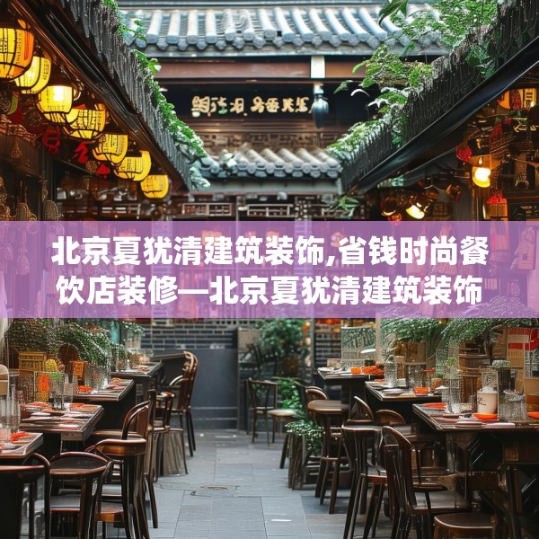 北京夏犹清建筑装饰,省钱时尚餐饮店装修—北京夏犹清建筑装饰576.a452b453c456fgy.463nbn