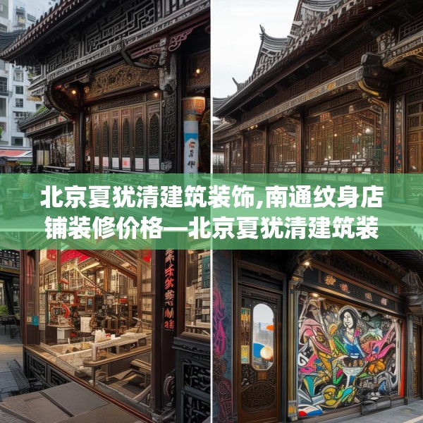 北京夏犹清建筑装饰,南通纹身店铺装修价格—北京夏犹清建筑装饰405.a281b282c285fgy.292fghfd