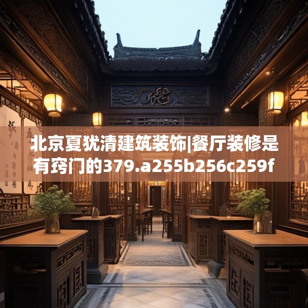 北京夏犹清建筑装饰|餐厅装修是有窍门的379.a255b256c259fgy.266jhhj
