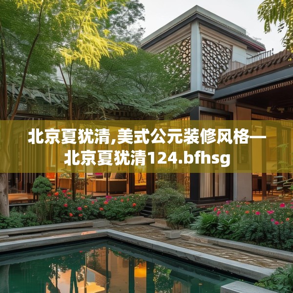 北京夏犹清,美式公元装修风格—北京夏犹清124.bfhsg