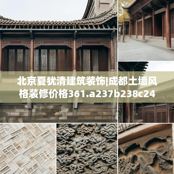 北京夏犹清建筑装饰|成都土墙风格装修价格361.a237b238c241fgy.248jhhj