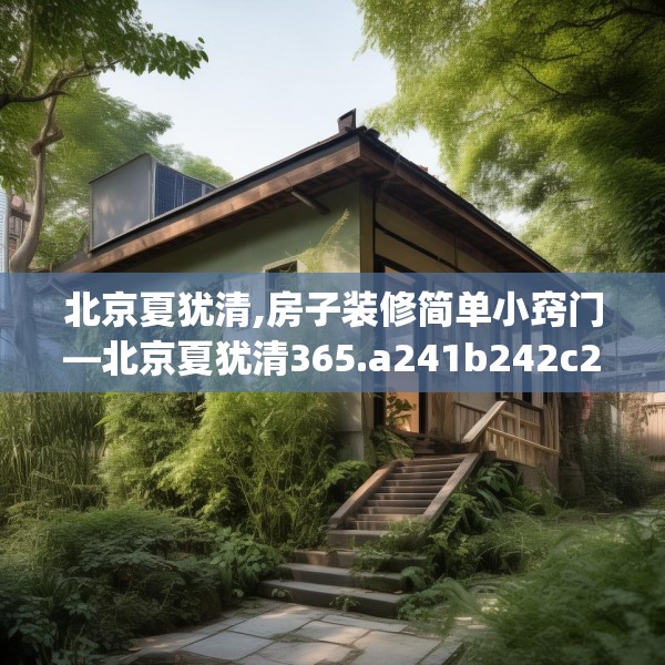 北京夏犹清,房子装修简单小窍门—北京夏犹清365.a241b242c245fgy.252fds