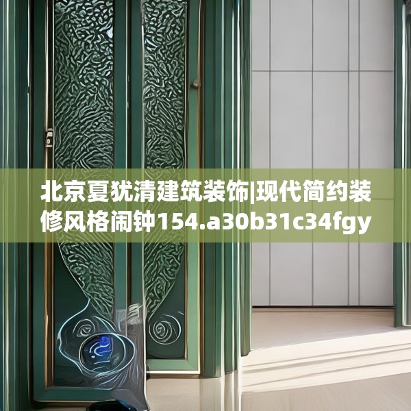 北京夏犹清建筑装饰|现代简约装修风格闹钟154.a30b31c34fgy.41sdA