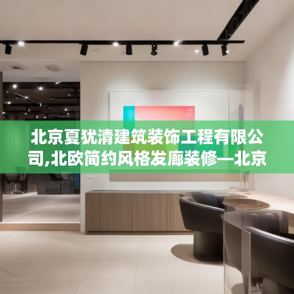 北京夏犹清建筑装饰工程有限公司,北欧简约风格发廊装修—北京夏犹清建筑装饰工程有限公司382.a258b259c262fgy.269htyj