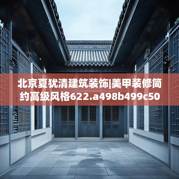 北京夏犹清建筑装饰|美甲装修简约高级风格622.a498b499c502fgy509