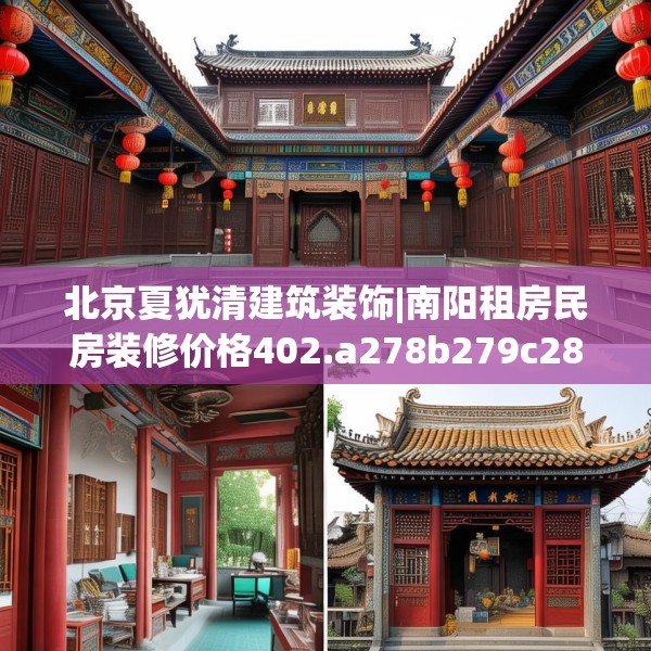 北京夏犹清建筑装饰|南阳租房民房装修价格402.a278b279c282fgy.289dsfds