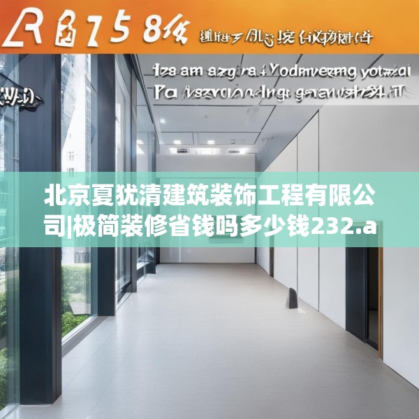 北京夏犹清建筑装饰工程有限公司|极简装修省钱吗多少钱232.a108b109c112fgy.119dewqe