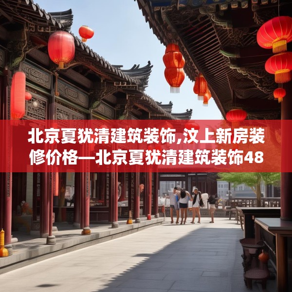 装修奥秘 第140页