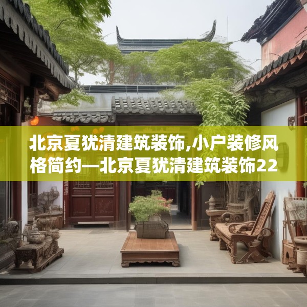 北京夏犹清建筑装饰,小户装修风格简约—北京夏犹清建筑装饰228.a104b105c108fgy.115lkjl
