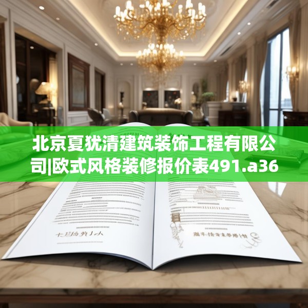 北京夏犹清建筑装饰工程有限公司|欧式风格装修报价表491.a367b368c371fgy.378fds
